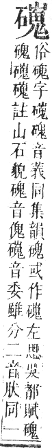 正字通 卷七．石部．午集下．頁21