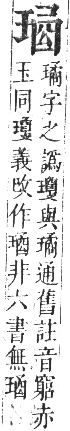 正字通 卷七．玉部．午集上．頁20