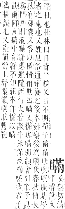 正字通 卷七．目部．午集中．頁73