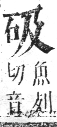 正字通 