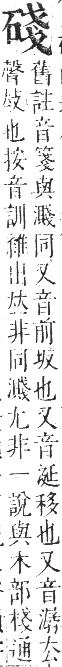 正字通 卷七．石部．午集下．頁11