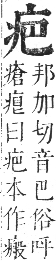 正字通 卷七．疒部．午集中．頁3