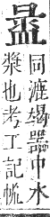 正字通 