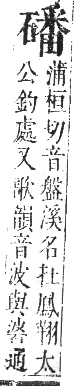 正字通 