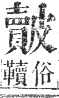 正字通 