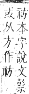 正字通 卷七．示部．午集下．頁40