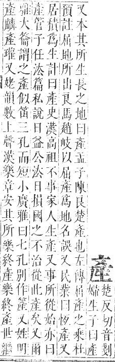 正字通 卷七．生部．午集上．頁47