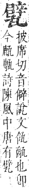 正字通 卷七．瓦部．午集上．頁43