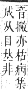 正字通 卷七．疒部．午集中．頁25