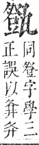 正字通 