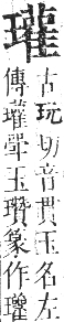 正字通 卷七．玉部．午集上．頁31