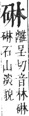 正字通 卷七．石部．午集下．頁11