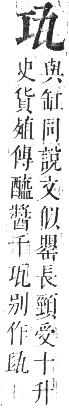 正字通 卷七．瓦部．午集上．頁37