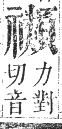 正字通 