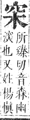 正字通 