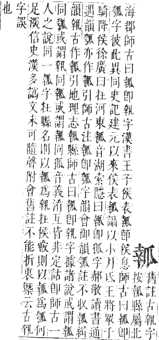 正字通 卷七．瓜部．午集上．頁35