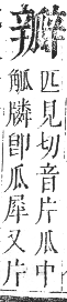 正字通 