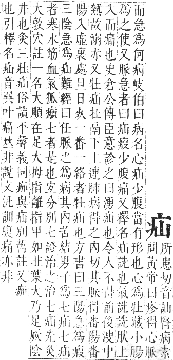 正字通 卷七．疒部．午集中．頁2