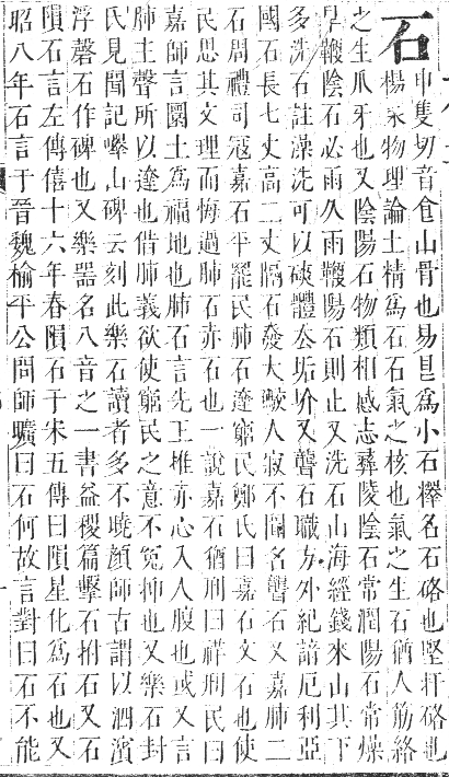 正字通 卷七．石部．午集下．頁1