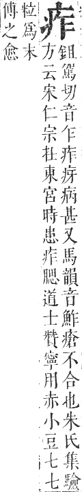 正字通 卷八．疒部．午集中．頁7