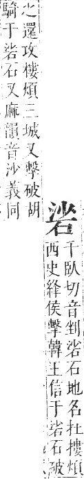 正字通 卷七．石部．午集下．頁10