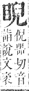 正字通 