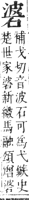 正字通 