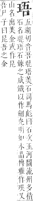 正字通 卷七．玉部．午集上．頁12