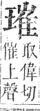 正字通 