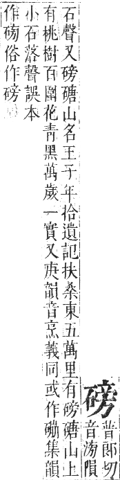 正字通 卷七．石部．午集下．頁16