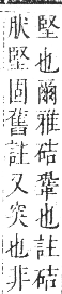 正字通 卷七．石部．午集下．頁7