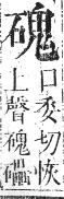 正字通 