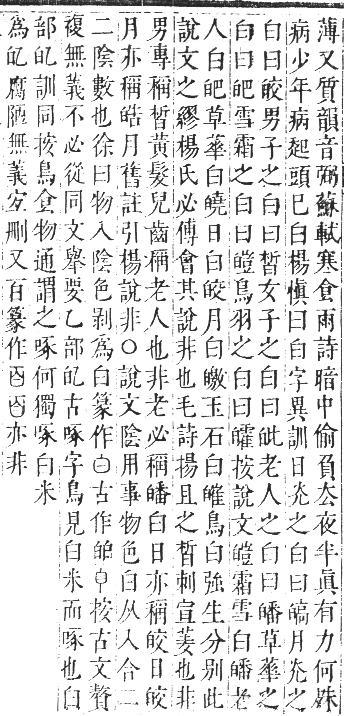 正字通 卷七．白部．午集中．頁32