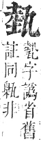 正字通 卷八．瓦部．午集上．頁39