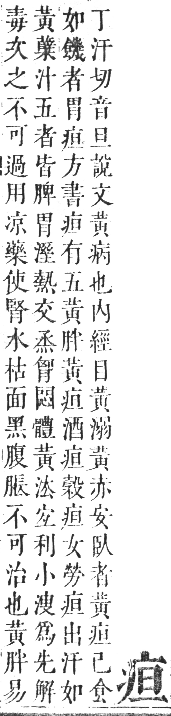 正字通 卷七．疒部．午集中．頁4