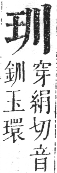 正字通 卷七．玉部．午集上．頁4