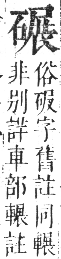 正字通 卷七．石部．午集下．頁15