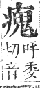 正字通 