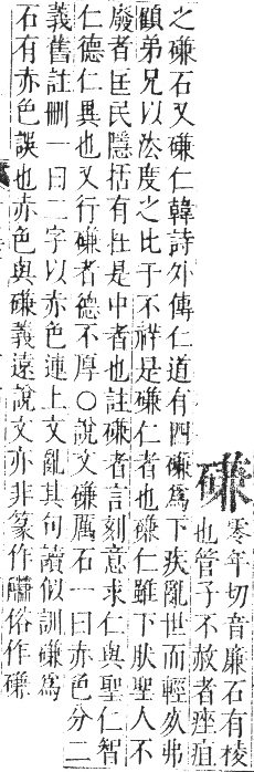 正字通 卷七．石部．午集下．頁16