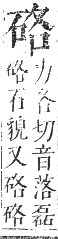 正字通 