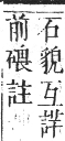 正字通 卷七．石部．午集下．頁16