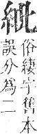 正字通 卷八．糸部．未集中．頁10