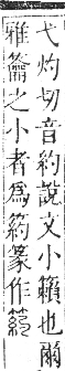 正字通 卷八．竹部．未集上．頁27