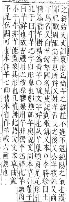 正字通 卷八．羊部．未集中．頁63