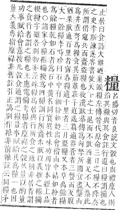 正字通 卷八．米部．未集上．頁55