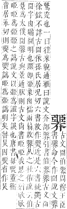 正字通 卷八．臣部．未集下．頁43