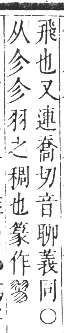 正字通 卷八．羽部．未集中．頁73