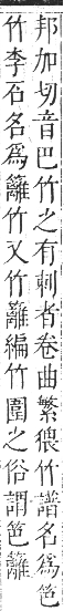 正字通 卷八．竹部．未集上．頁4