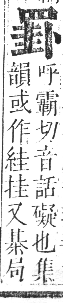 正字通 