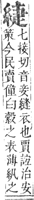 正字通 卷八．系部．未集中．頁25